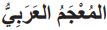 المعجم العربي